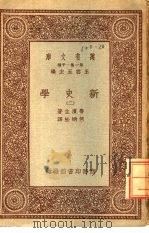万有文库  第1集一千种  新史学  2（1931 PDF版）