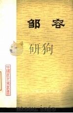 邹容（1974 PDF版）