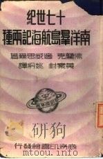 汉译世界名著  十七世纪南洋群岛航海记两种一册（1935 PDF版）