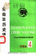 东南亚历史译丛（1986 PDF版）