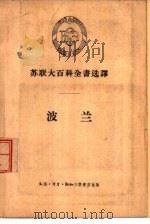 苏联大百科全书选译  波兰（1957 PDF版）