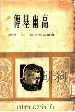 高尔基传（1949 PDF版）
