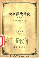 太平洋战争史  第4卷（1962 PDF版）