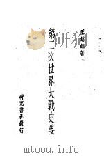 第二次世界大战史要（ PDF版）