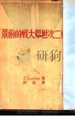 名记者根室演讲集 第二次世界大战的前景 PDF电子版封面 John Gunther作;洪流译