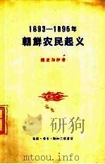 1893-1895年朝鲜农民起义（1959 PDF版）