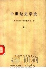 中世纪史学史  上（1986 PDF版）