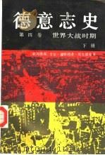 德意志史  第4卷  世界大战时期  1914-1950  下（1986 PDF版）