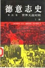 德意志史 第4卷 世界大战时期 1914-1950 上 1986 PDF电子版封面 11017·730 (德)埃尔德曼(Erdmann,K.D.)著;华明译
