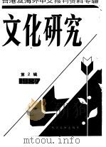 文化研究（1987 PDF版）