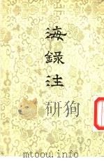 海录注 3卷 1955 PDF电子版封面 (清)谢清高述;(清)杨炳南记,冯承钧注释