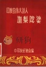印度的伟人诗人迦梨陀娑 PDF电子版封面 中印友好协会编