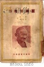 圣雄甘地传     PDF电子版封面    糜文开，薛镏森著 