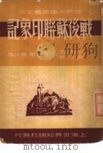 世界知识丛书之四 战后苏联印象记 PDF电子版封面 (英)坎脱勃里詹森著;宾符译