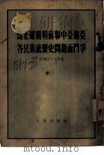 为正确阐明苏联中亚细亚各民族底历史问题而门争（1954年03月第1版 PDF版）