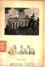 莫斯科历史与建设博物馆（1958 PDF版）