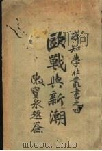 欧战与新潮（1923 PDF版）