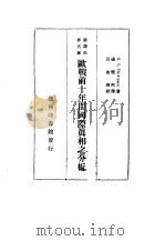 汉译世界名著 欧战前十年间国际真相之分析 1935 PDF电子版封面 G.Lowes Dickinson著;杨懿熙译