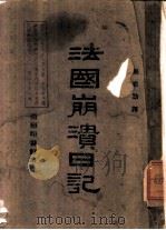 法国崩溃日记（ PDF版）