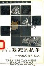 殊死的抗争 外国人民大起义 2 1992 PDF电子版封面 7100011280 刘培华等编著