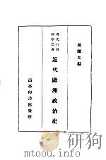 近代欧洲政治史（1933 PDF版）