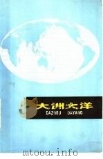 大洲大洋（1973 PDF版）
