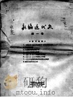 新编近代史  第1卷  1640-1879（1956 PDF版）