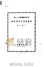 世界知识丛书之二十四 社会发展史学习提纲 1950 PDF电子版封面 石啸冲著