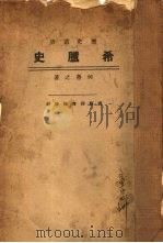 希腊史（1934 PDF版）