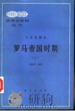 世界史资料丛刊 上古史部分 罗马帝国时期(上) 1985年06月第1版 PDF电子版封面 李雅书选译