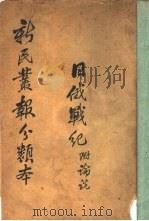 日俄战纪  附论说（ PDF版）