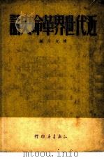 近代世界革命史话（1949 PDF版）