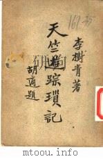 天竺游踪琐记（1948 PDF版）