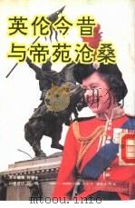 英伦今昔与帝苑沧桑（1991 PDF版）