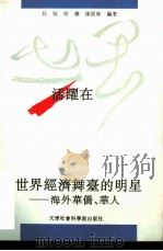 活跃在世界经济舞台的明星-海外华侨、华人（1994 PDF版）