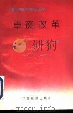 卓资改革  全国县级改革的成功范例（1993 PDF版）