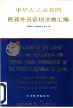 中华人民共和国最新外资管理法规汇编（1992 PDF版）