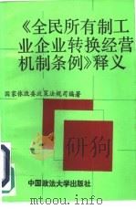 《全民所有制工业企业转换经营机制条例》释义（1992 PDF版）