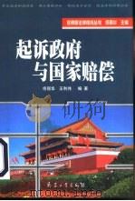 起诉政府与国家赔偿 1999 PDF电子版封面 7801325842 佟丽华,王利伟编著