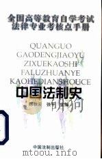 中国法制史   1999  PDF电子版封面  7800836002  陈秋云，张平主编 
