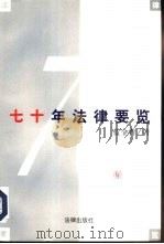 七十年法律要览 1997 PDF电子版封面 7503620854 蓝全普著