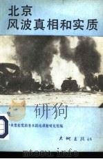 北京风波真相和实质 1989.11 PDF电子版封面 7800680126 中央党校党的基本路线研究课题组编