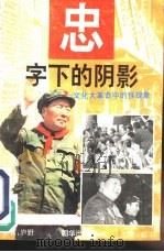 “忠”字下的阴影  文化大革命中的怪现象（1993 PDF版）