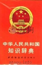 中华人民共和国知识辞典   1990.06  PDF电子版封面  7562103712  侯雄飞，蒋辅义主编 