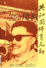 共和国体育元勋（1990 PDF版）