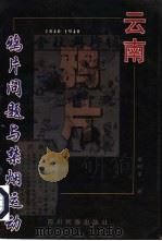 云南鸦片问题与禁烟运动  1840-1940（1998 PDF版）