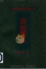 当代西藏简史 1996 PDF电子版封面 7800925137 丹增主编