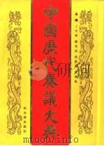 中国历代奏议大典 第2册 1994 PDF电子版封面 丁守和等主编