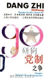 党制之争（1990 PDF版）
