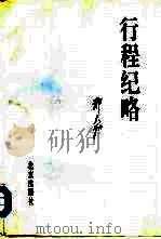 行程纪略 1994 PDF电子版封面 7200023558 郑天翔著